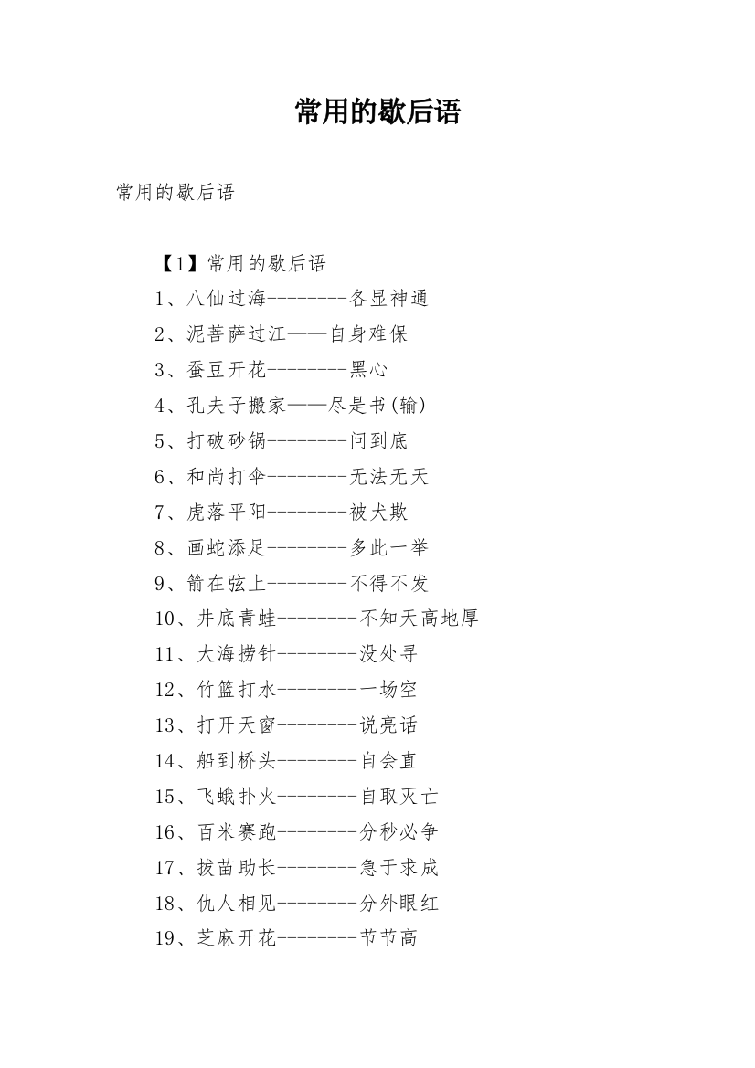 常用的歇后语