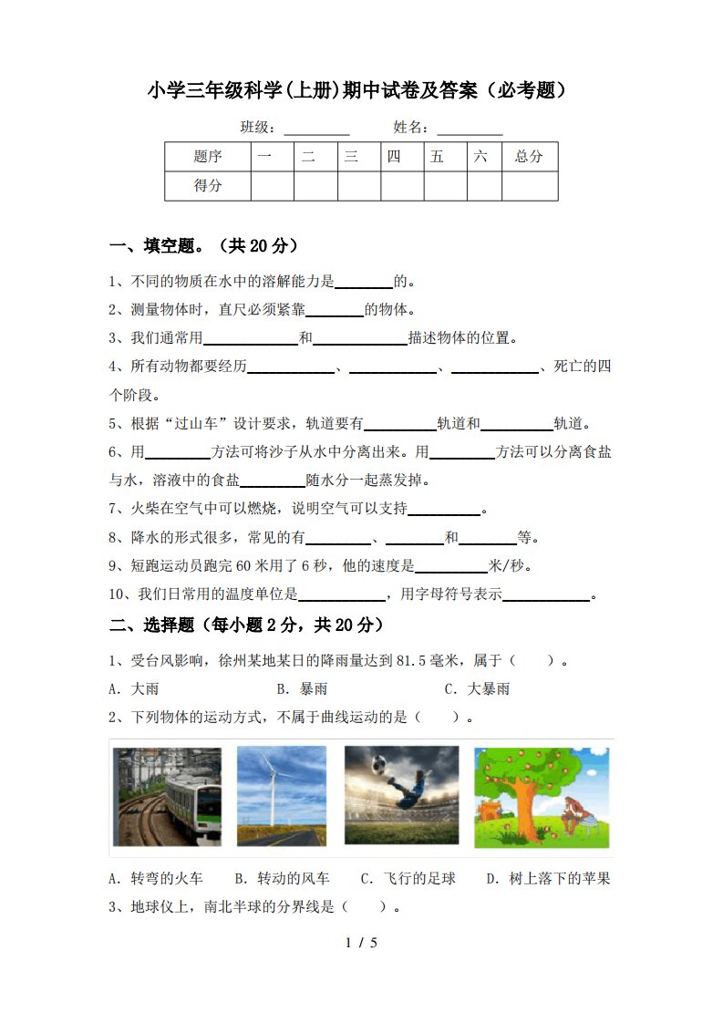 小学三年级科学(上册)期中试卷及答案(必考题)