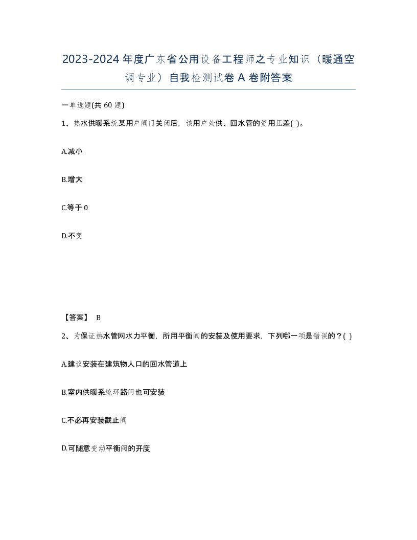 2023-2024年度广东省公用设备工程师之专业知识暖通空调专业自我检测试卷A卷附答案