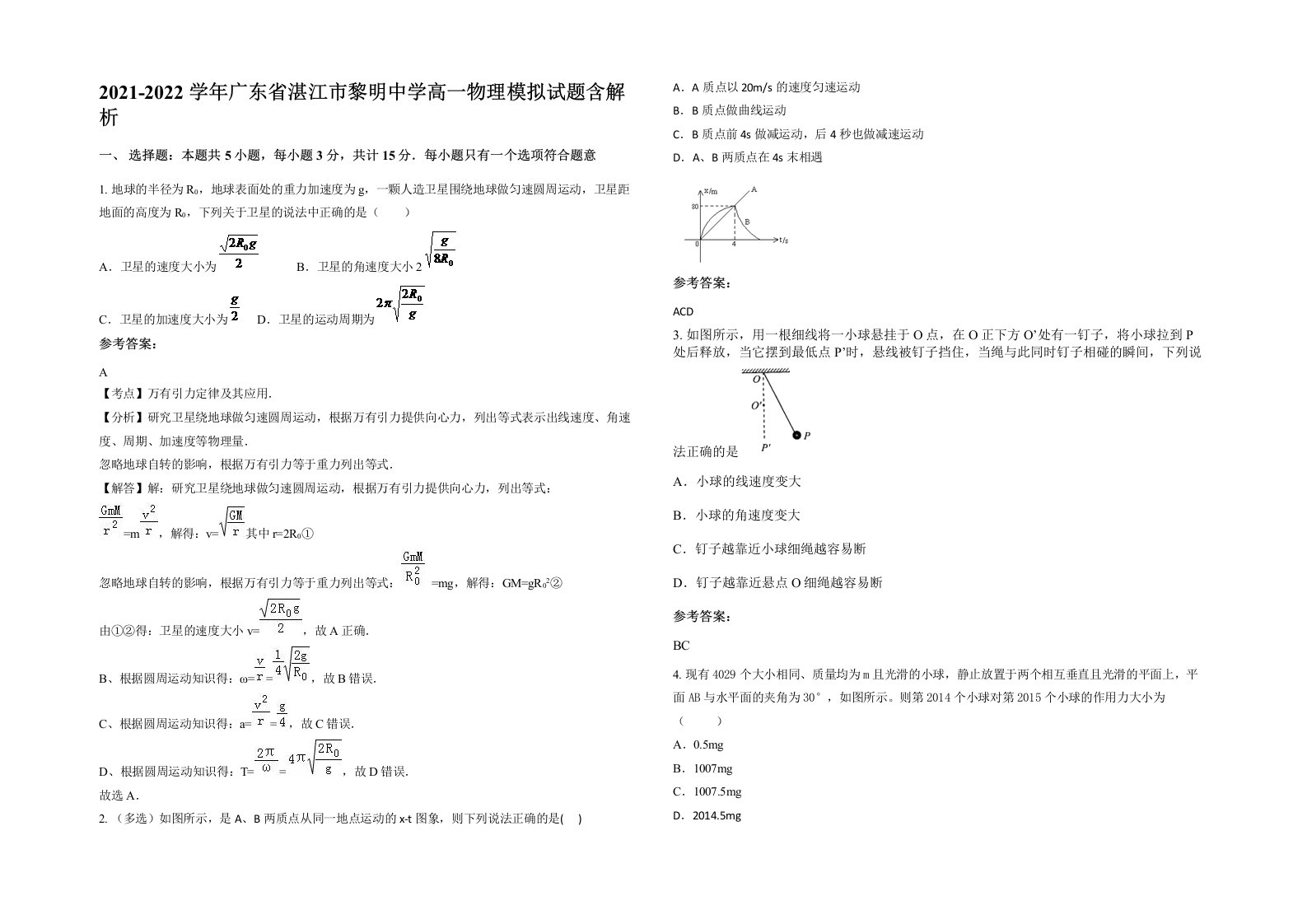 2021-2022学年广东省湛江市黎明中学高一物理模拟试题含解析