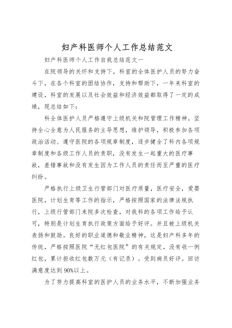 2022妇产科医师个人工作总结范文