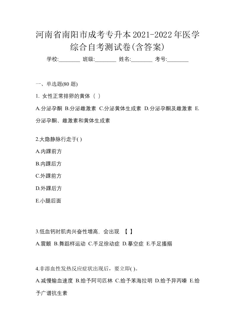 河南省南阳市成考专升本2021-2022年医学综合自考测试卷含答案