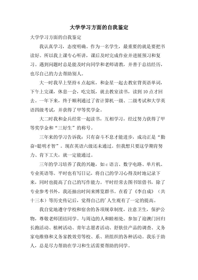 大学学习方面的自我鉴定