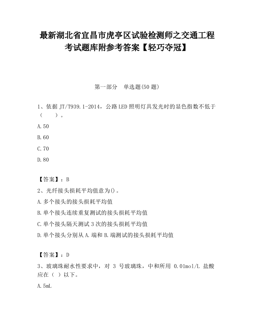 最新湖北省宜昌市虎亭区试验检测师之交通工程考试题库附参考答案【轻巧夺冠】