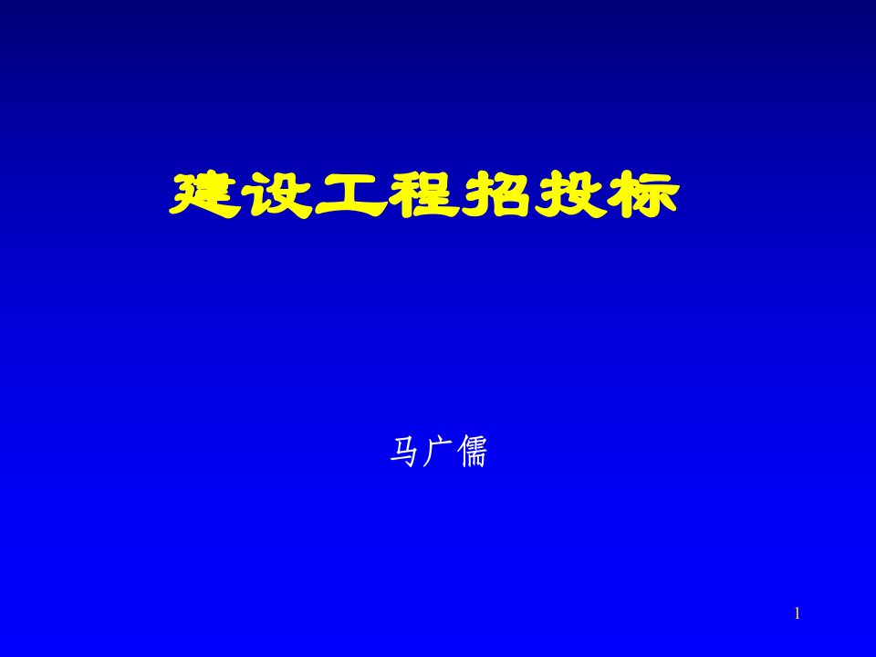 《招投标讲义》PPT课件