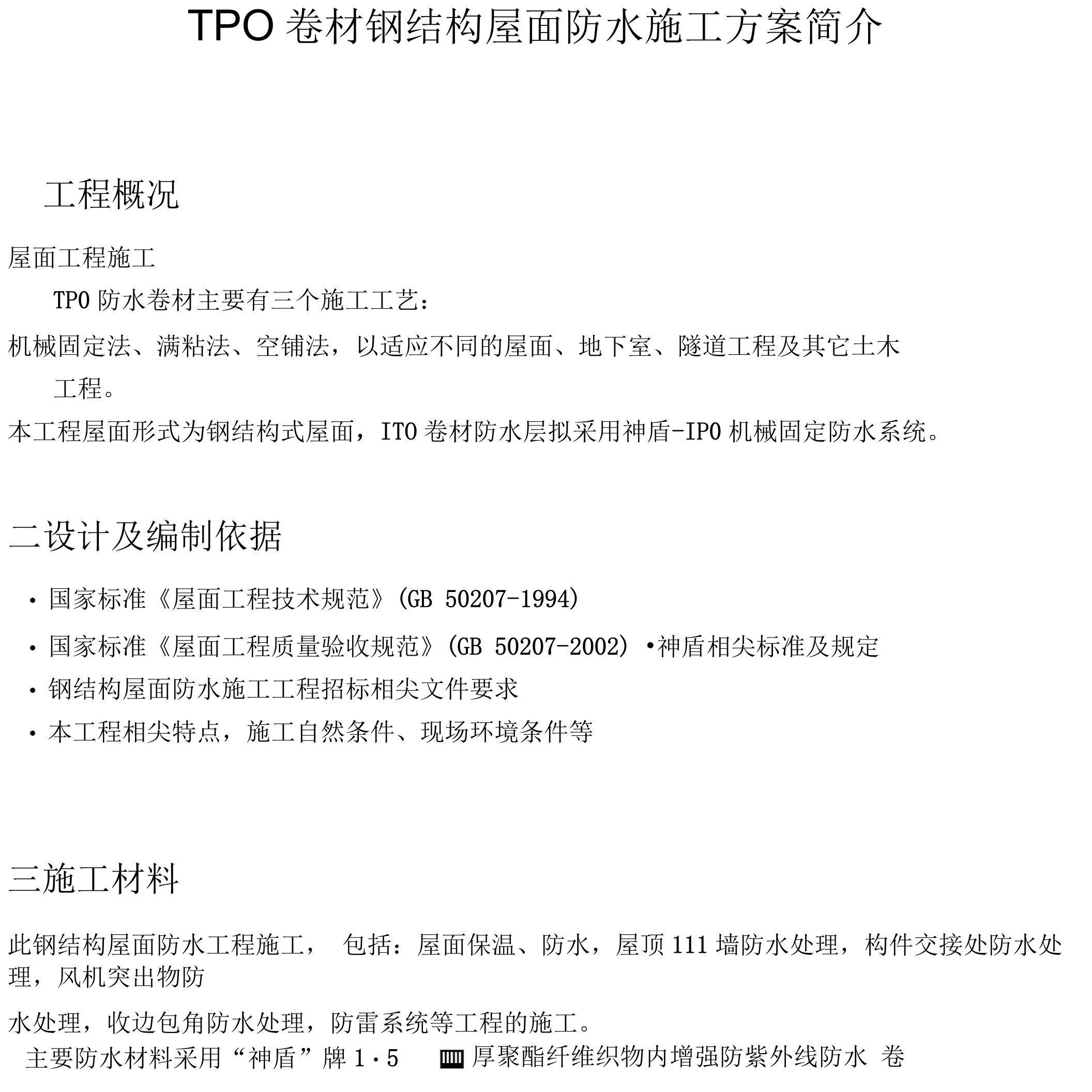 TPO防水卷材钢结构屋面施工方案