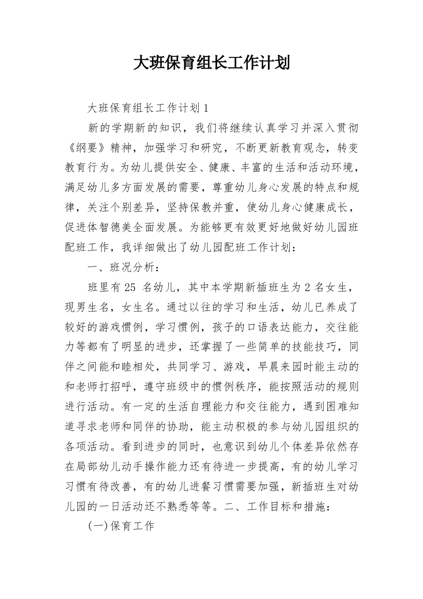 大班保育组长工作计划