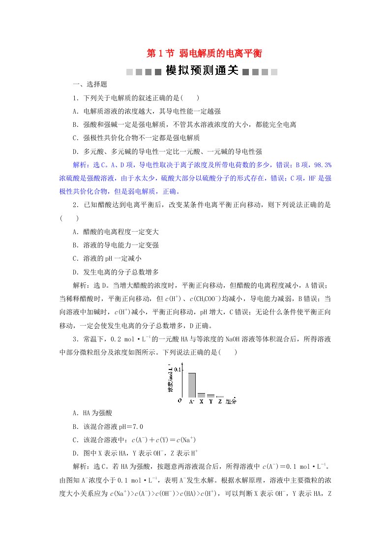 高考化学总复习第8章水溶液中的离子平衡第1节弱电解质的电离平衡模拟预测通关新人教版