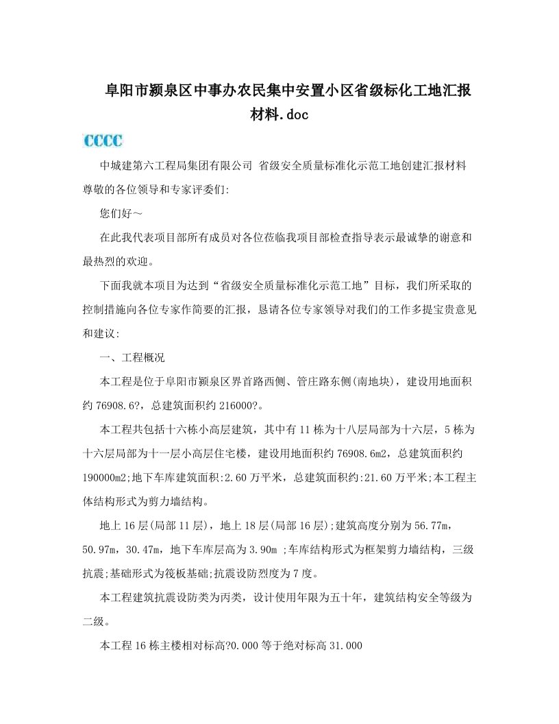 阜阳市颍泉区中事办农民集中安置小区省级标化工地汇报材料&#46;doc