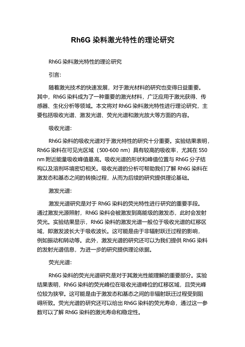 Rh6G染料激光特性的理论研究