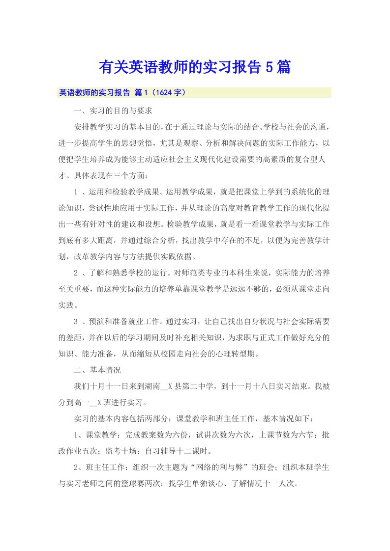 有关英语教师的实习报告5篇