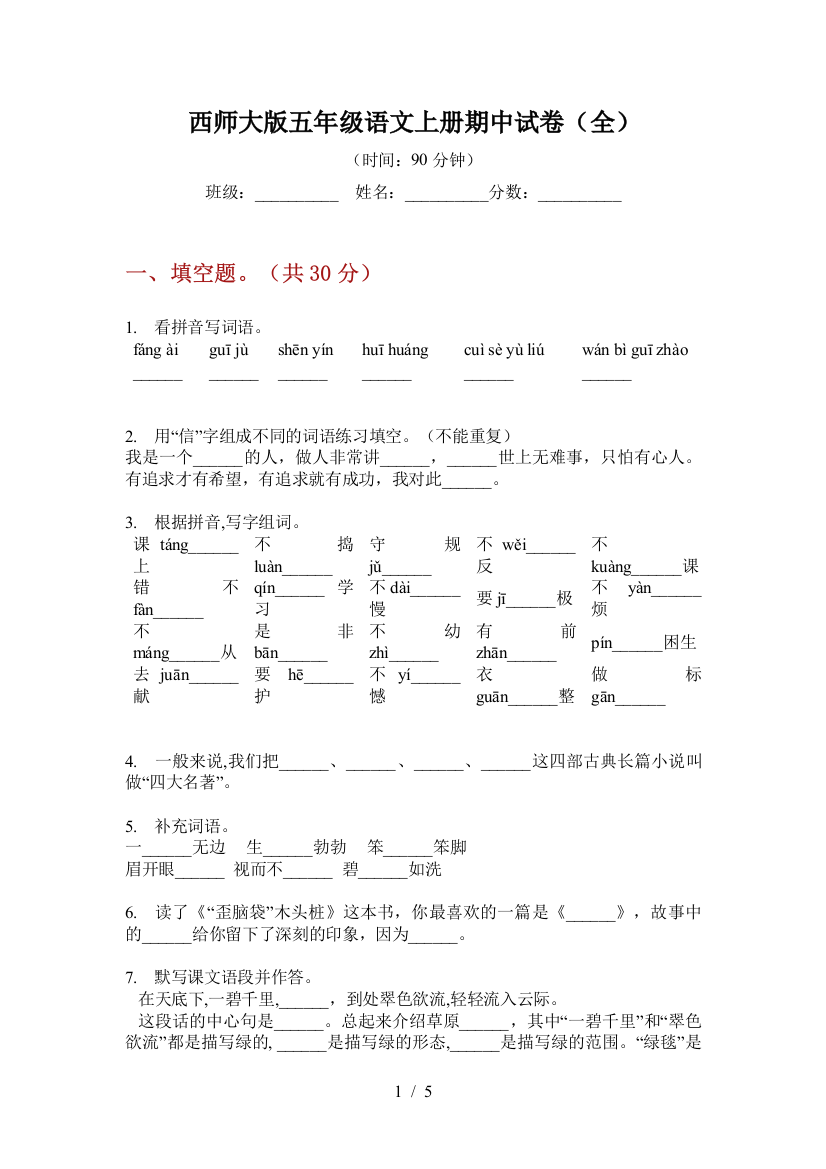 西师大版五年级语文上册期中试卷(全)