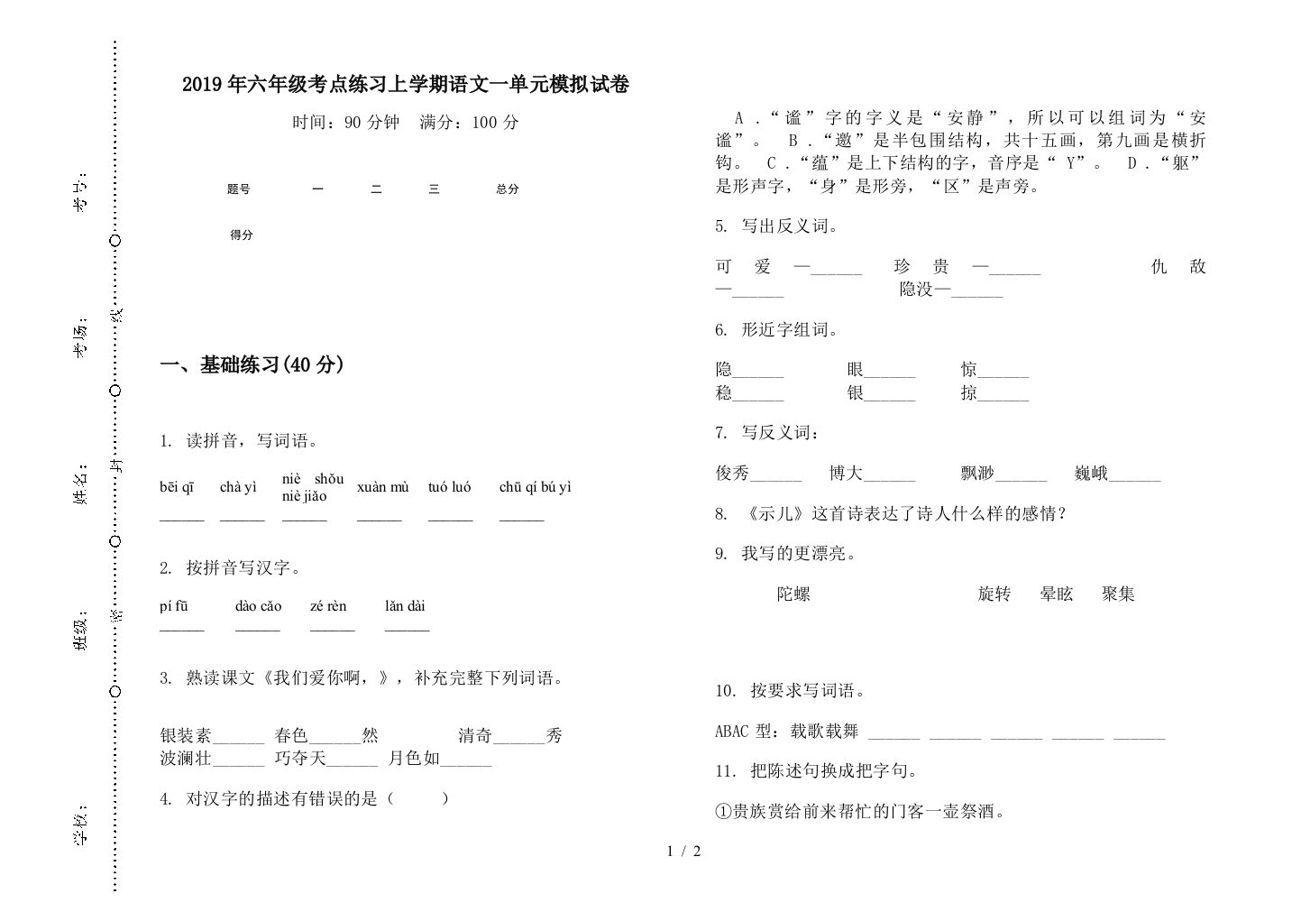 2019年六年级考点练习上学期语文一单元模拟试卷