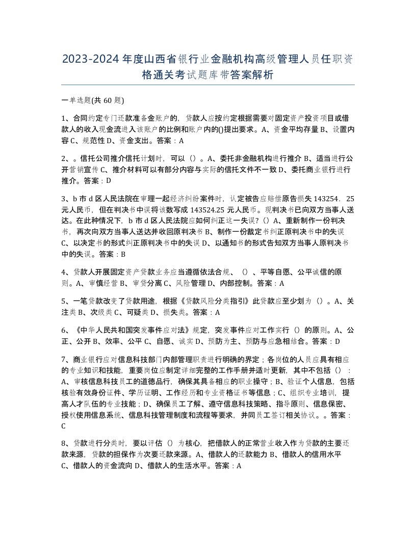 2023-2024年度山西省银行业金融机构高级管理人员任职资格通关考试题库带答案解析