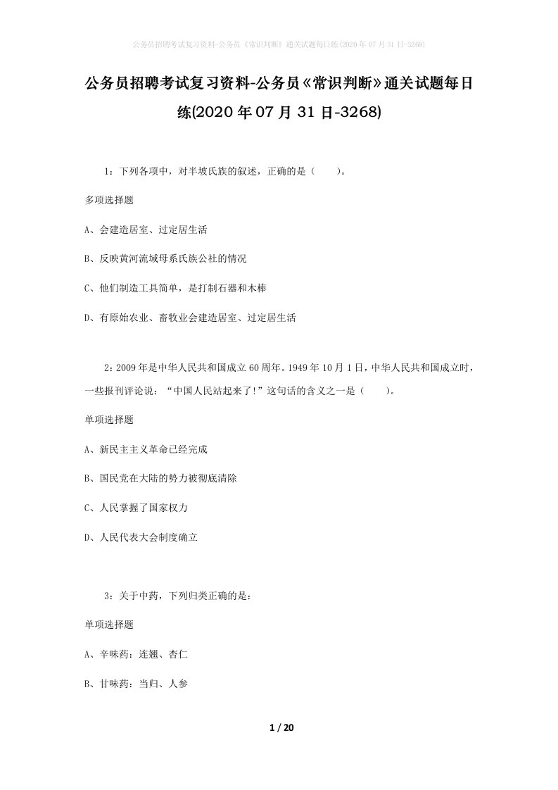 公务员招聘考试复习资料-公务员常识判断通关试题每日练2020年07月31日-3268