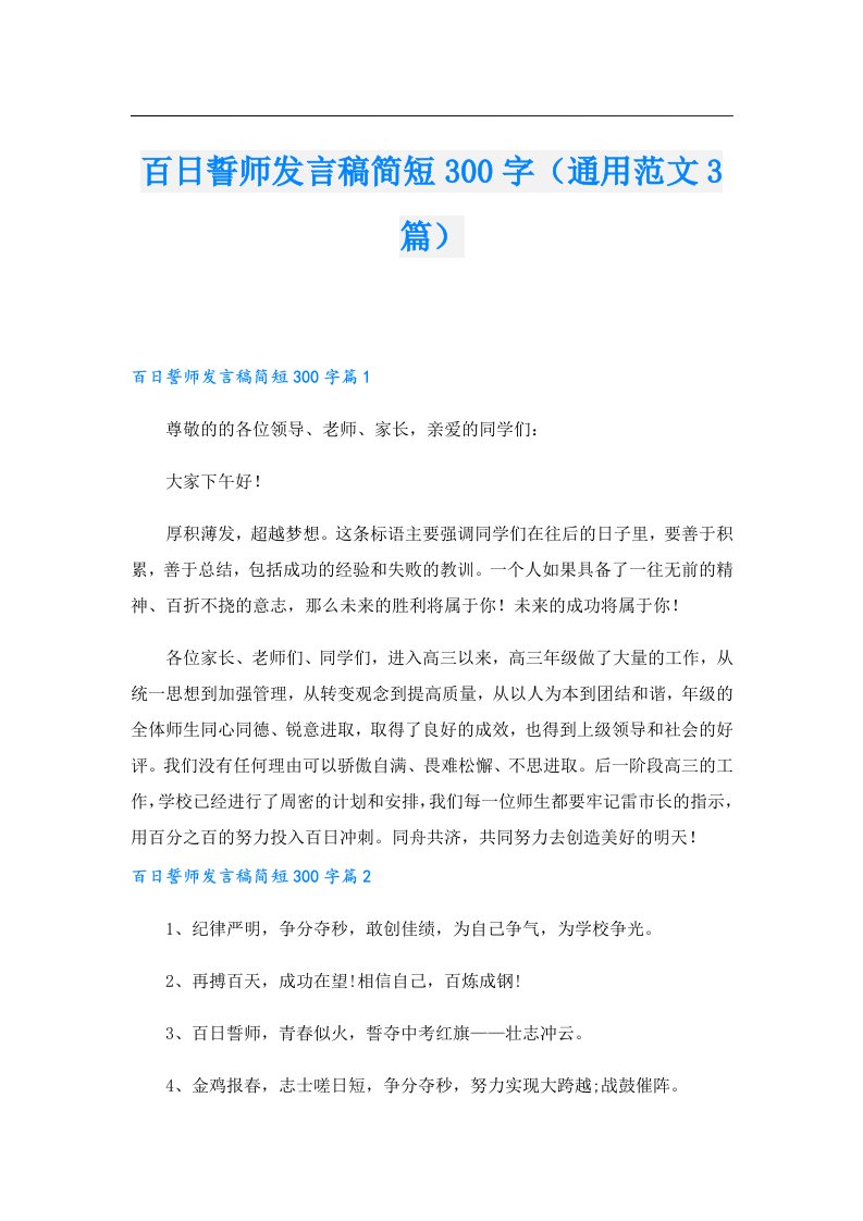 百日誓师发言稿简短300字（通用范文3篇）