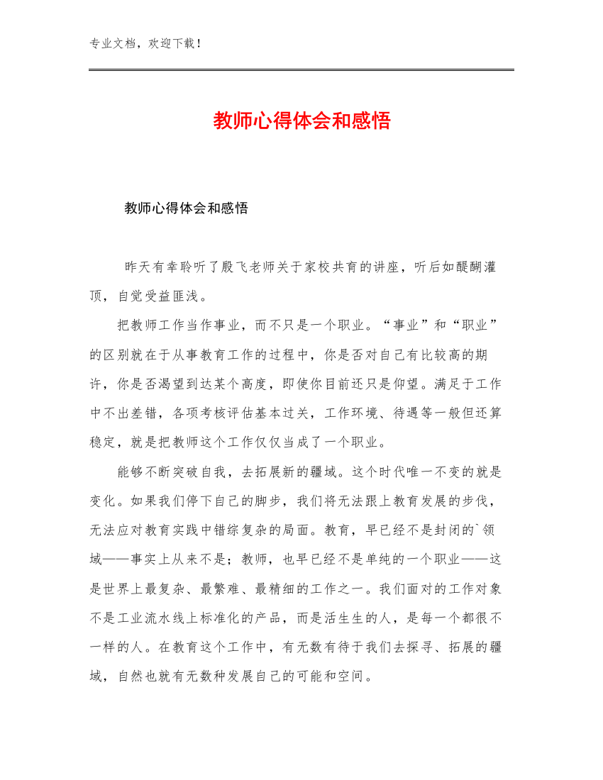 2023教师心得体会和感悟例文16篇