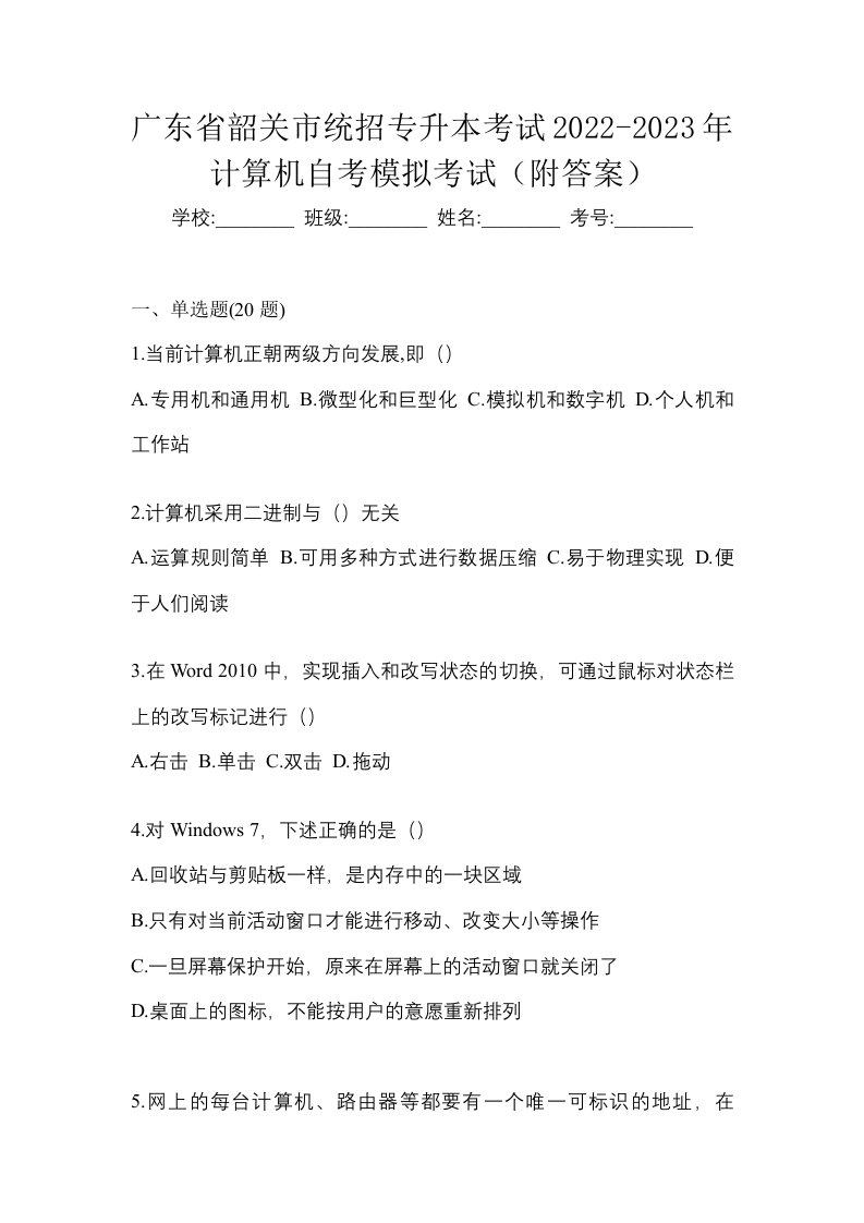 广东省韶关市统招专升本考试2022-2023年计算机自考模拟考试附答案