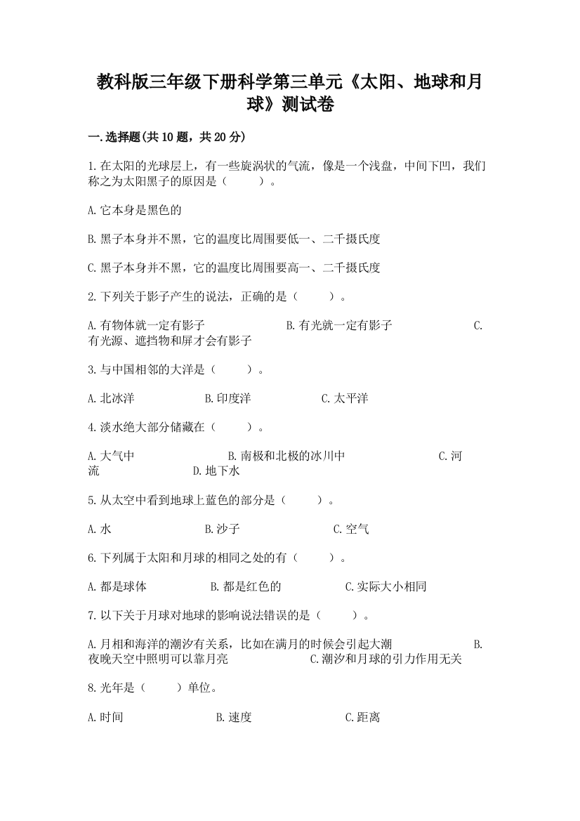 教科版三年级下册科学第三单元《太阳、地球和月球》测试卷带答案（能力提升）