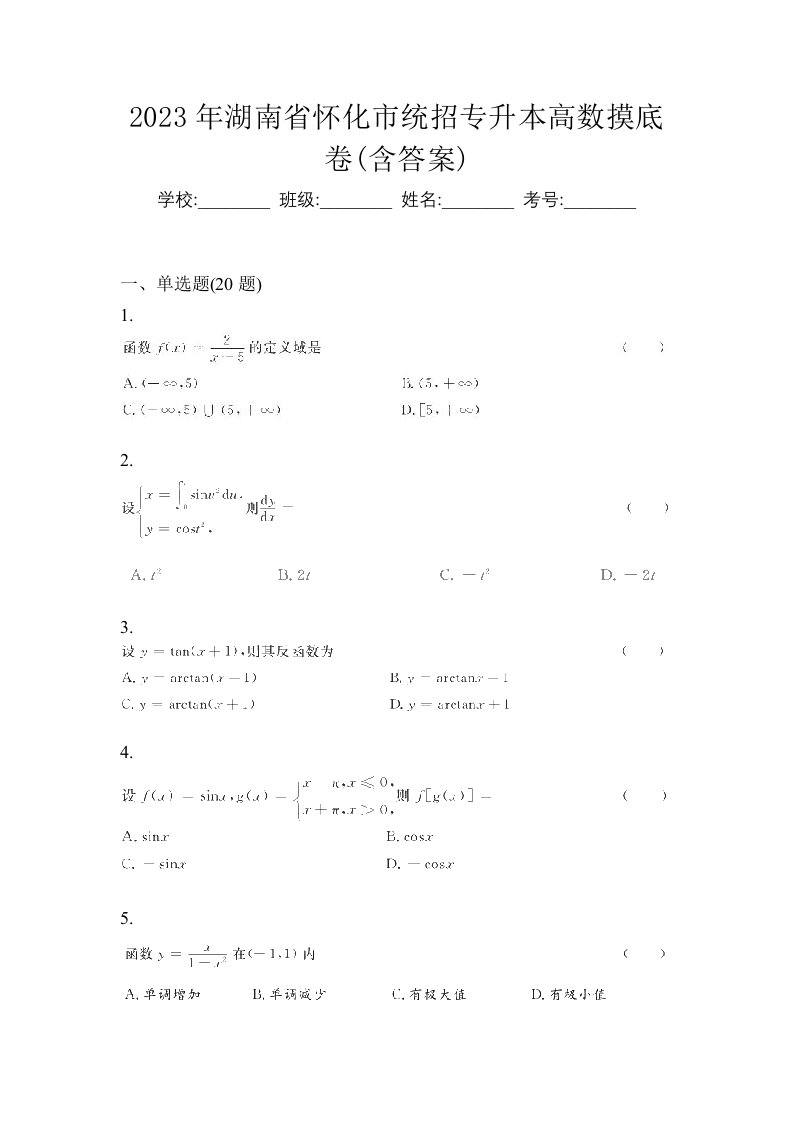 2023年湖南省怀化市统招专升本高数摸底卷含答案