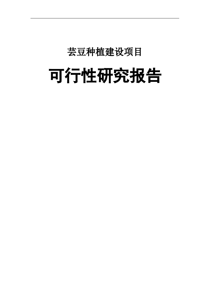 芸豆种植建设项目可行性建议书