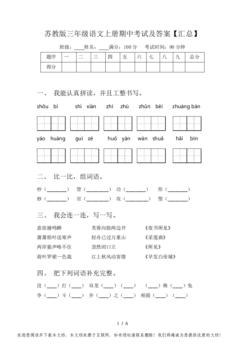 苏教版三年级语文上册期中考试及答案【汇总】