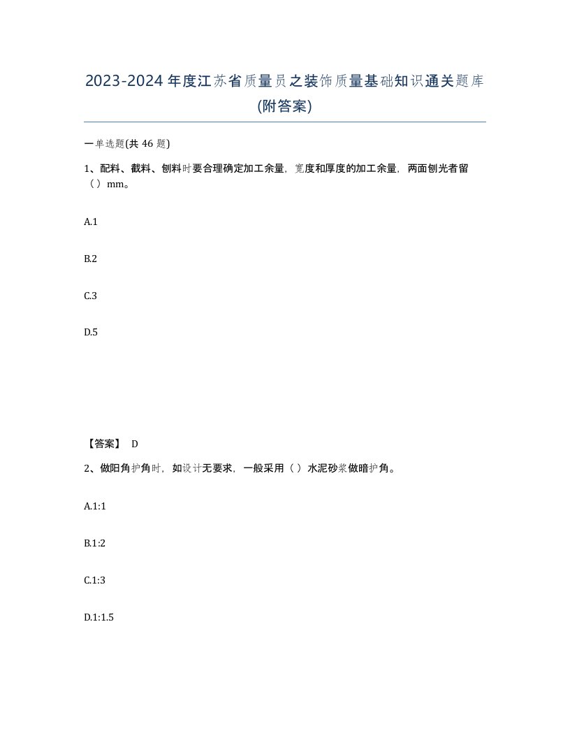 2023-2024年度江苏省质量员之装饰质量基础知识通关题库附答案