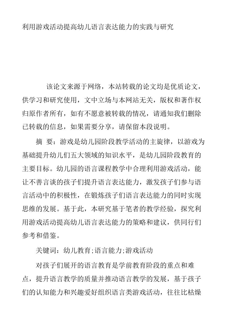 利用游戏活动提高幼儿语言表达能力的实践与研究