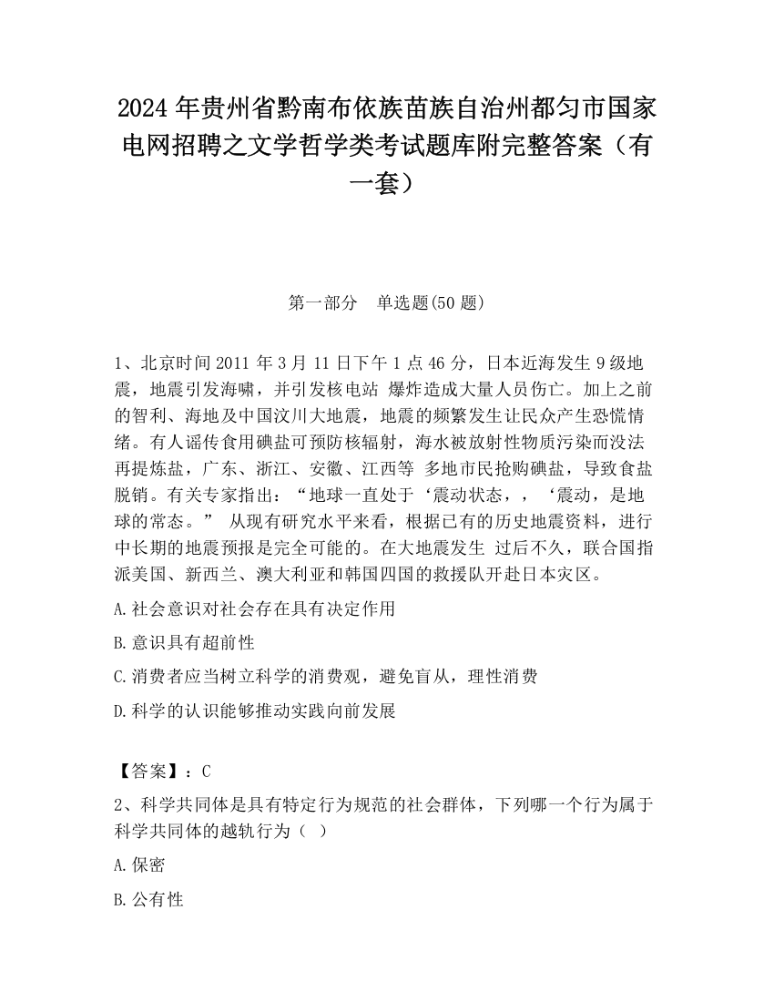 2024年贵州省黔南布依族苗族自治州都匀市国家电网招聘之文学哲学类考试题库附完整答案（有一套）