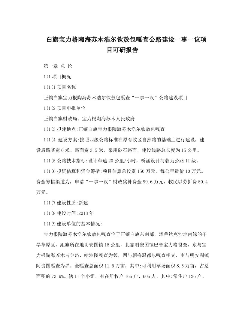 白旗宝力格陶海苏木浩尔钦敖包嘎查公路建设一事一议项目可研报告