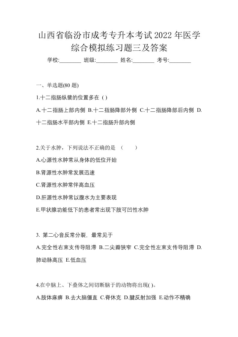 山西省临汾市成考专升本考试2022年医学综合模拟练习题三及答案