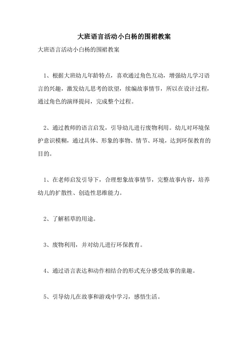 大班语言活动小白杨的围裙教案