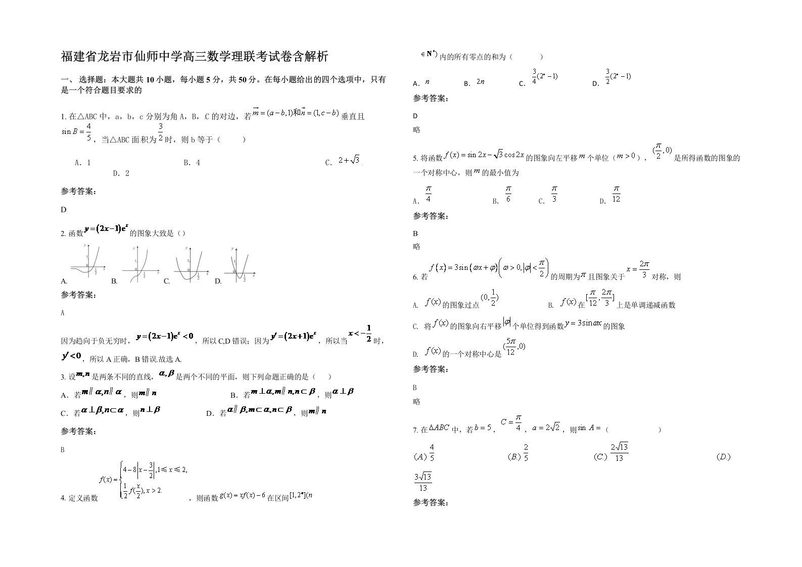 福建省龙岩市仙师中学高三数学理联考试卷含解析