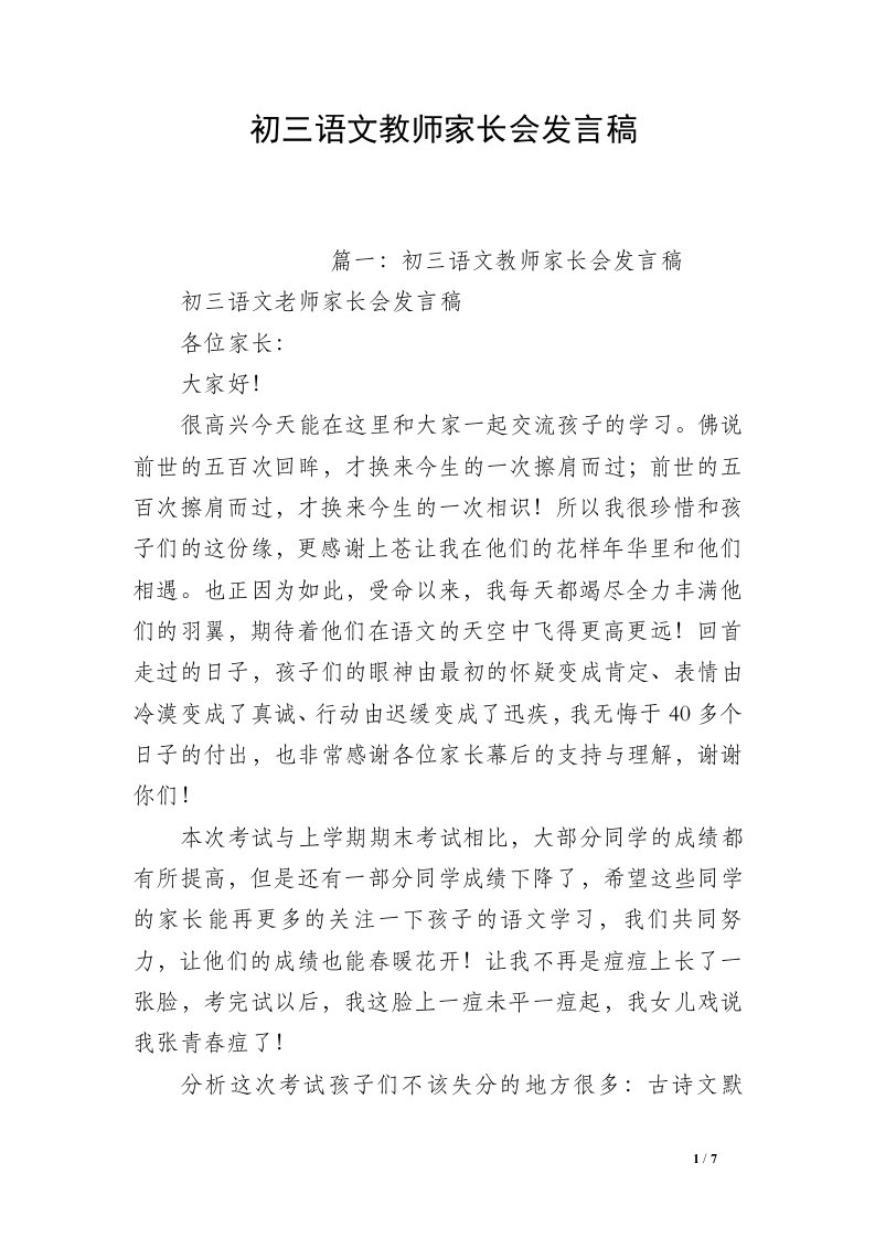 初三语文教师家长会发言稿