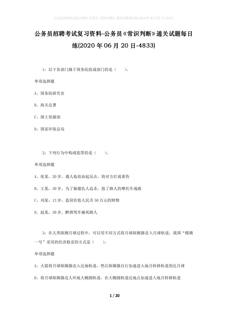 公务员招聘考试复习资料-公务员常识判断通关试题每日练2020年06月20日-4833