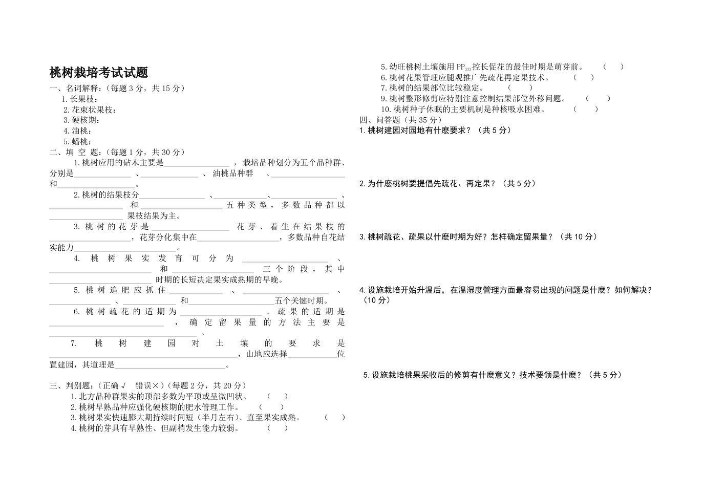 桃树栽培考试试题