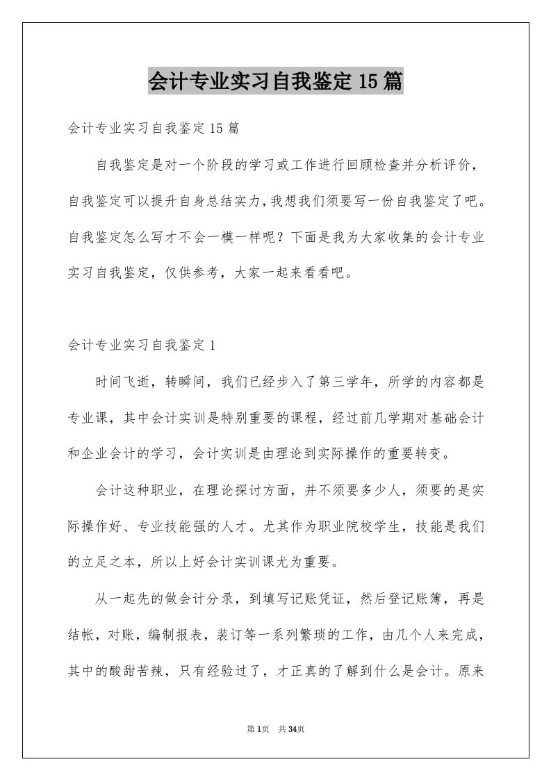 会计专业实习自我鉴定15篇例文