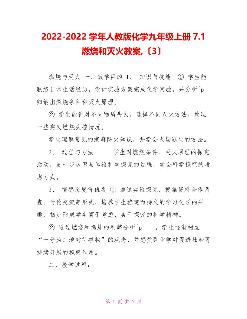 2022-2022学年人教版化学九年级上册7.1燃烧和灭火教案,（3）