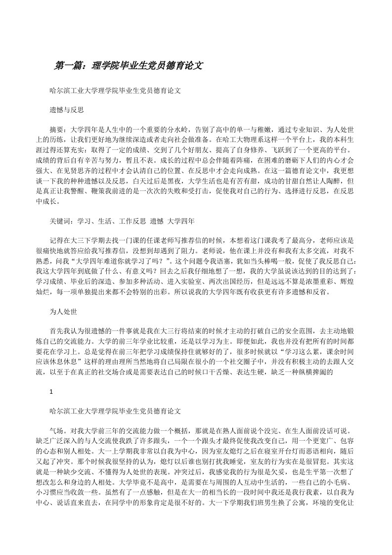 理学院毕业生党员德育论文[修改版]