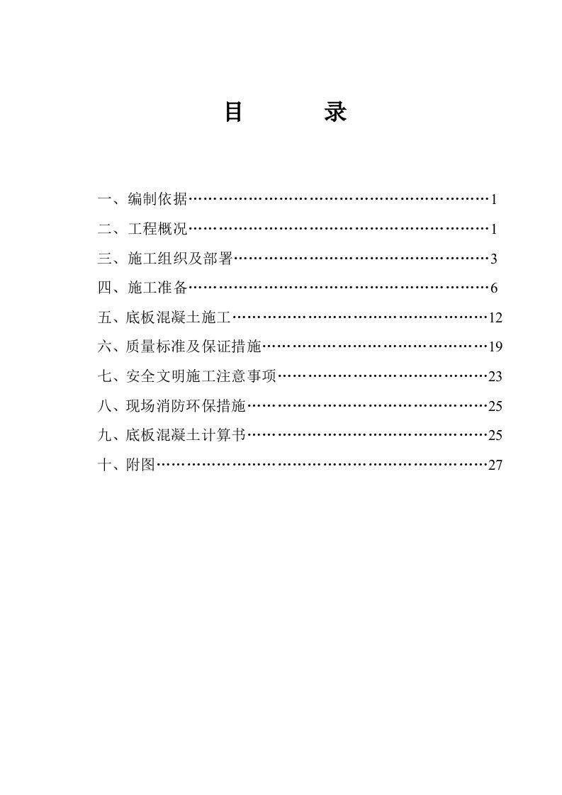 基础底板混凝土专项施工方案