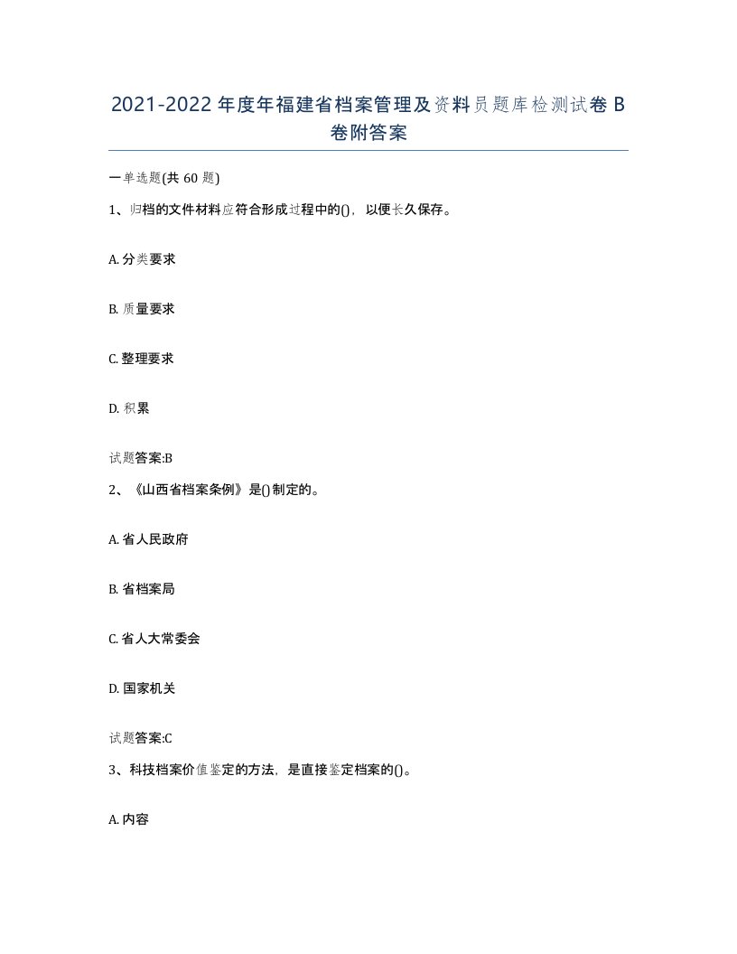 2021-2022年度年福建省档案管理及资料员题库检测试卷B卷附答案