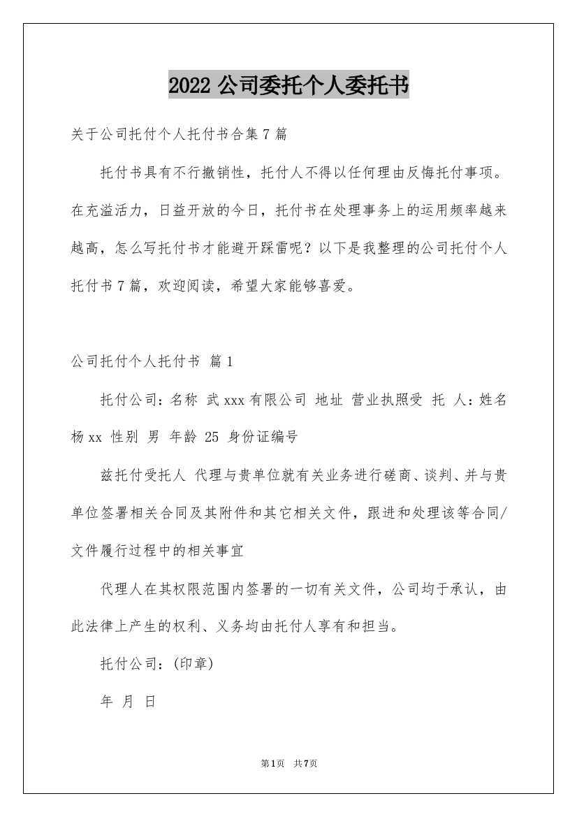 2022公司委托个人委托书