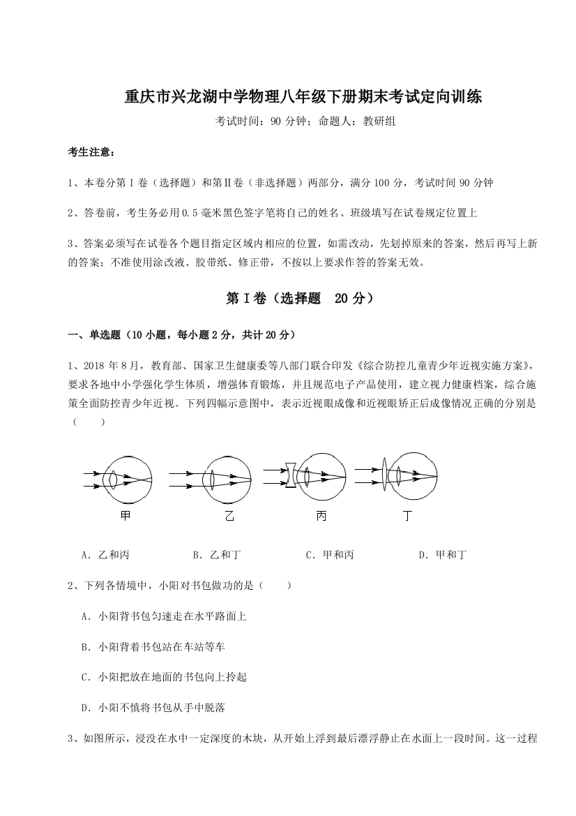 第二次月考滚动检测卷-重庆市兴龙湖中学物理八年级下册期末考试定向训练练习题（含答案解析）