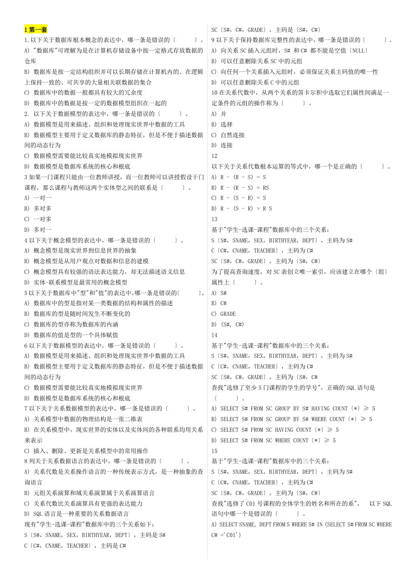 历年全国计算机等级考试四级数据库工程师共16套(真题)