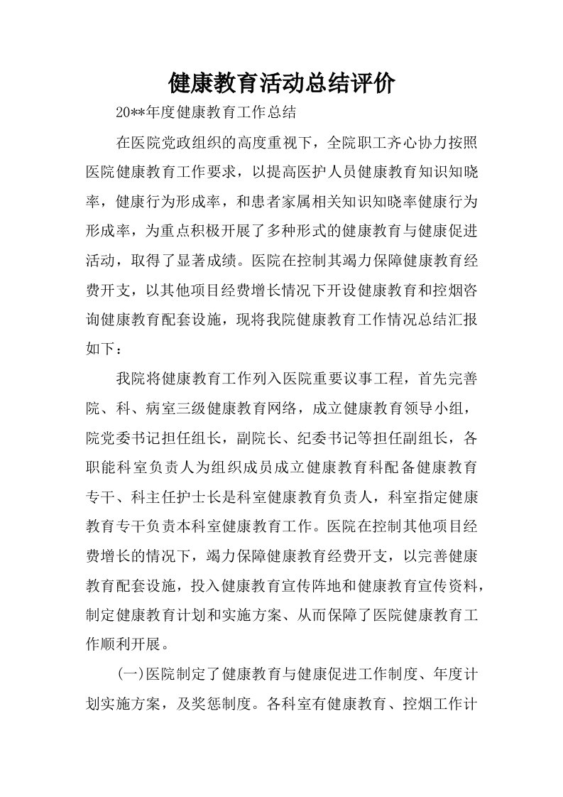 健康教育活动总结评价.docx