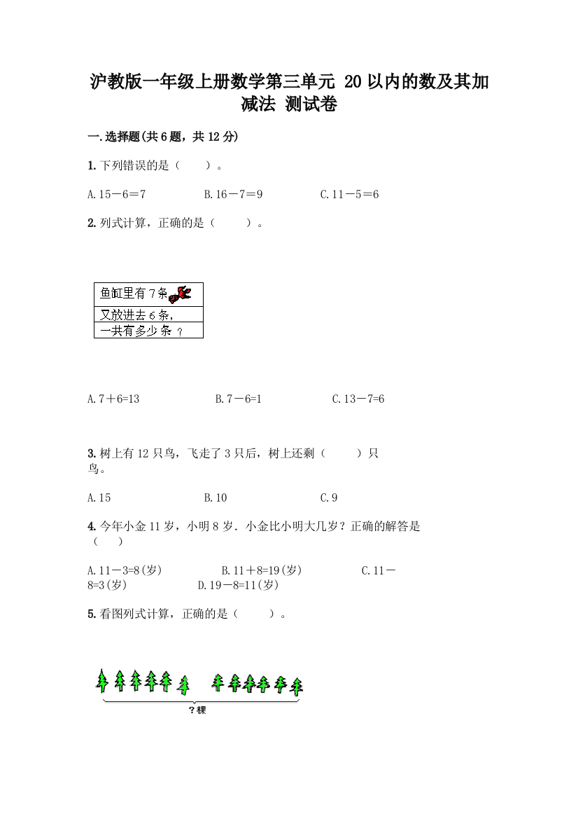 沪教版一年级上册数学第三单元-20以内的数及其加减法-测试卷精品【满分必刷】