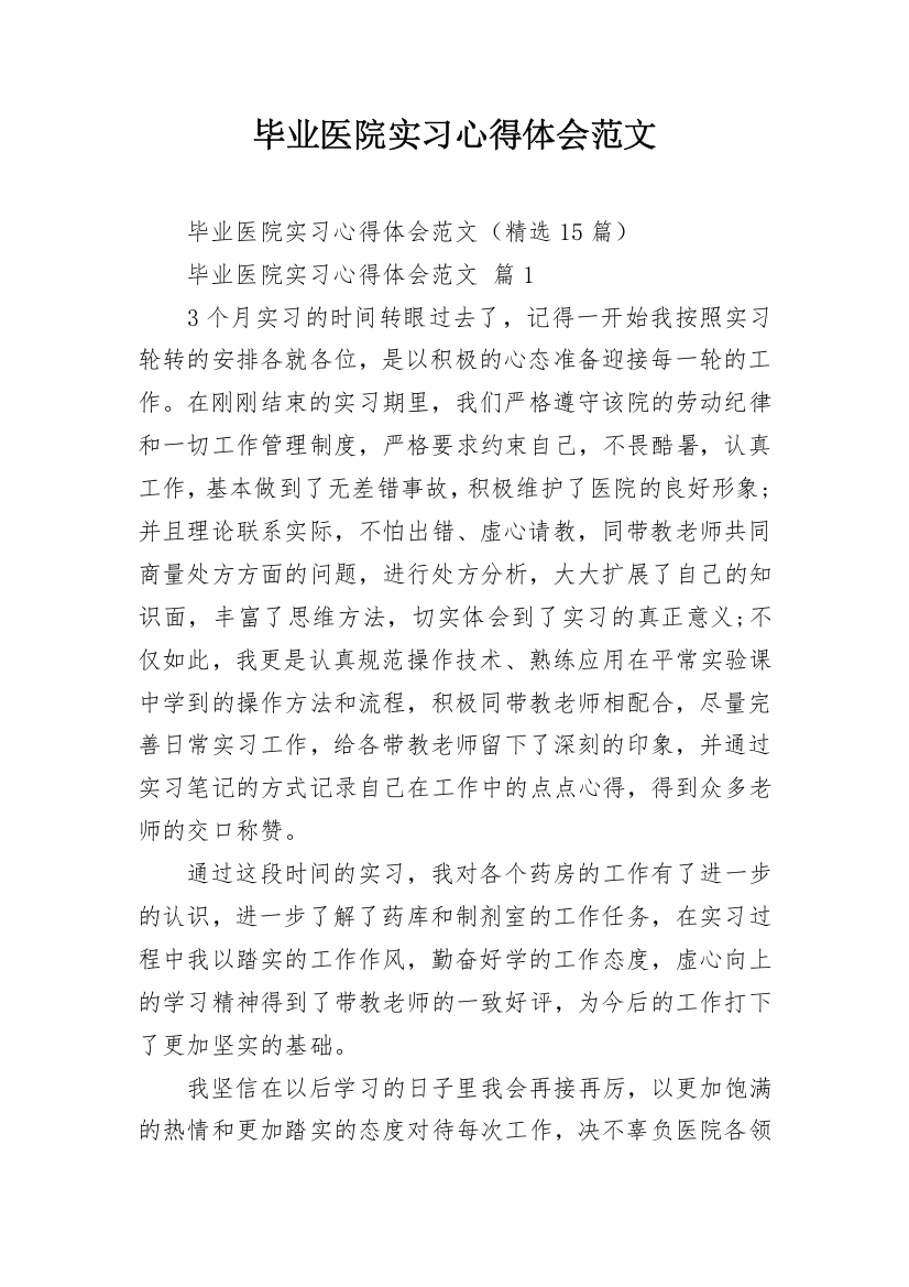 毕业医院实习心得体会范文