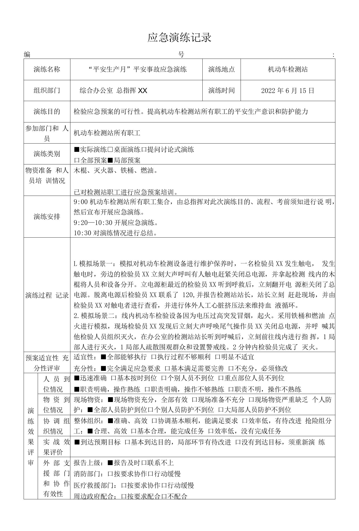 机动车检测站安全生产月应急预案演练记录