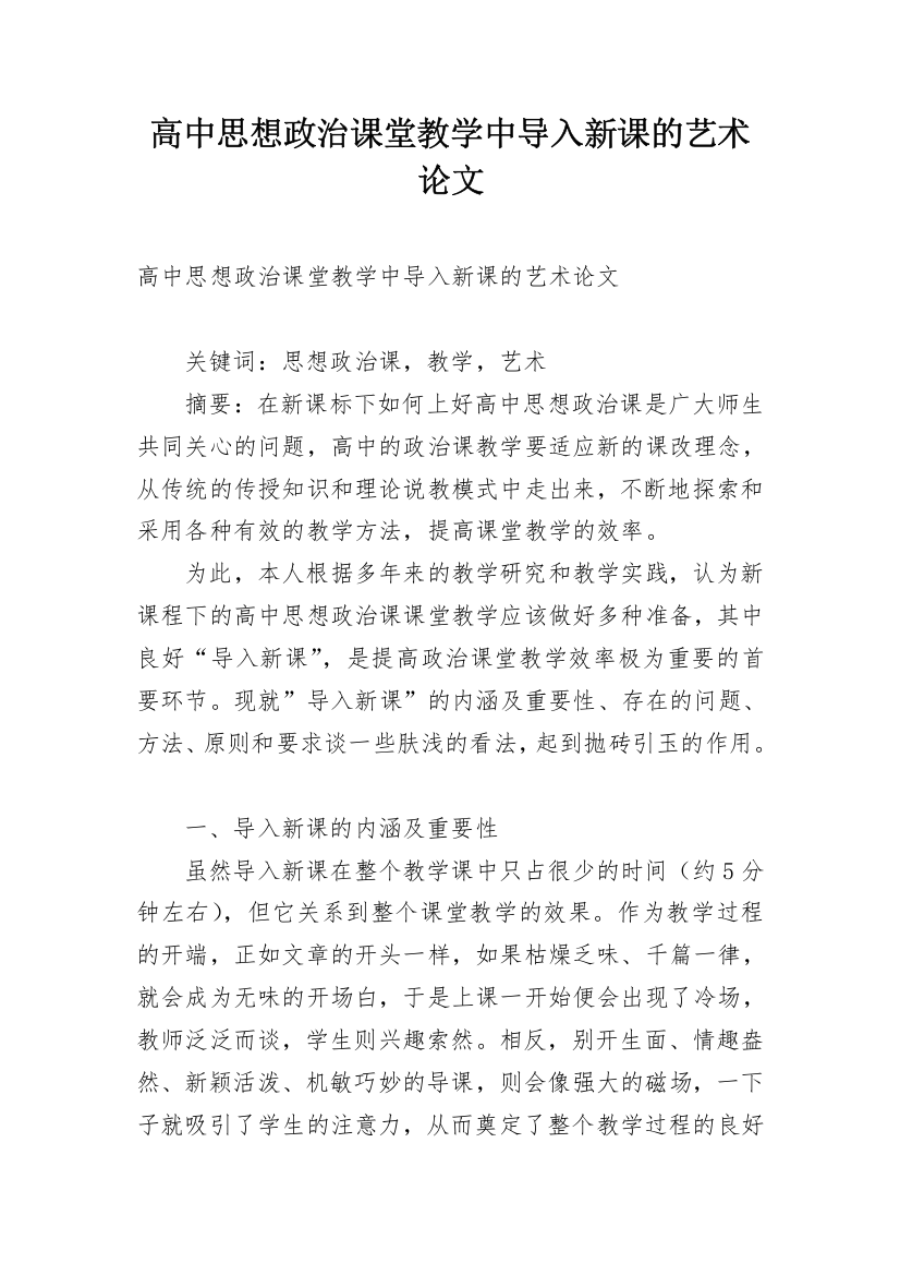 高中思想政治课堂教学中导入新课的艺术论文