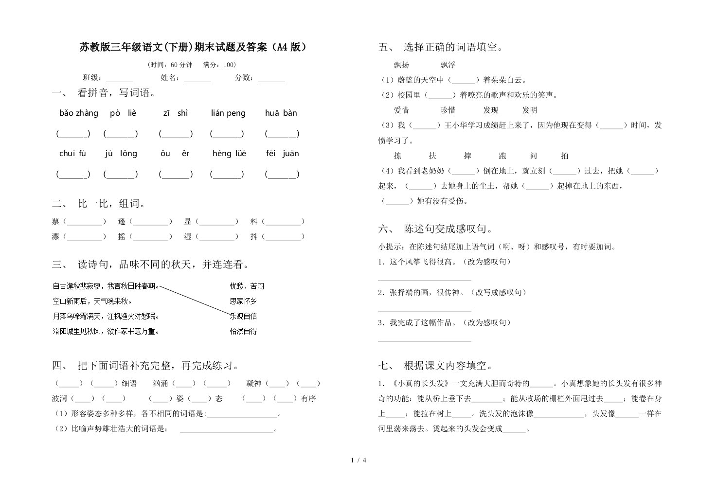 苏教版三年级语文下册期末试题及答案A4版